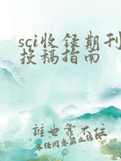 sci收录期刊投稿指南