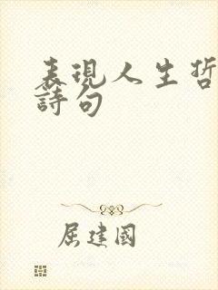 表现人生哲理的诗句 表现人生哲理的诗句