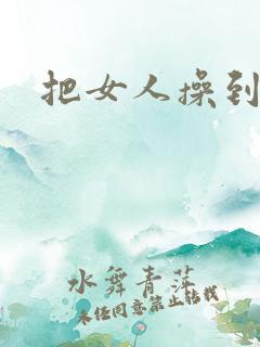 把女人操到高潮
