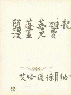 堕落英雄龙宙2漫画免费 堕落英雄龙宙2漫画免费
