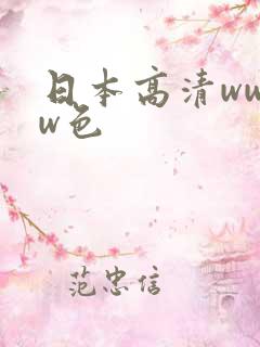 日本高清wwww色 日本高清wwww色