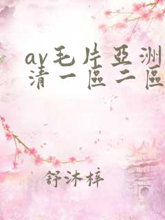 av毛片亚洲高清一区二区