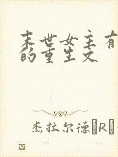 末世女主有空间的重生文