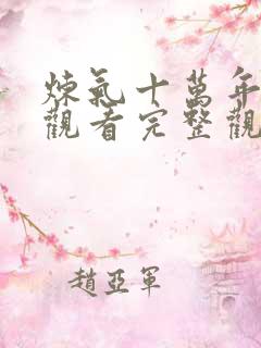 炼气十万年在线观看完整观看