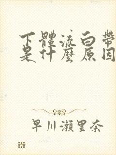 下体流白带黄色是什么原因