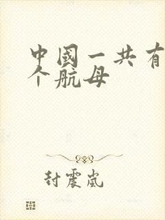 中国一共有多少个航母