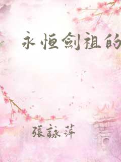 永恒剑祖的