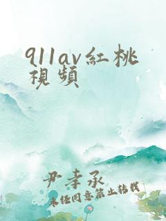 911av红桃视频