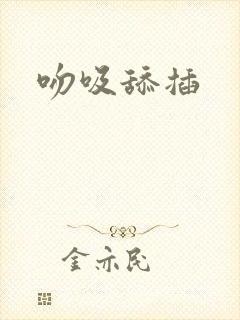 吻吸舔插