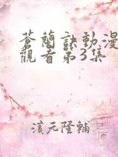 苍兰诀动漫免费观看第3集