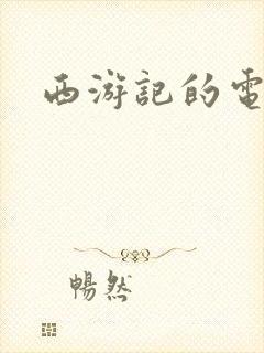 西游记的电子书