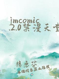 jmcomic.2.0禁漫天堂
