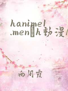 hanime1.men–h动漫/裏番/线上看