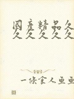 国产精品久久久久久久久久久不卡