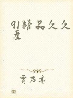 91精品久久国产