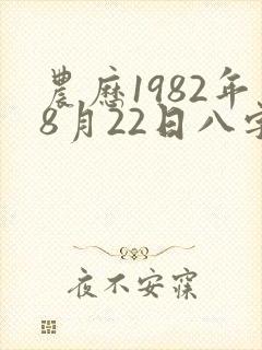 农历1982年8月22日八字