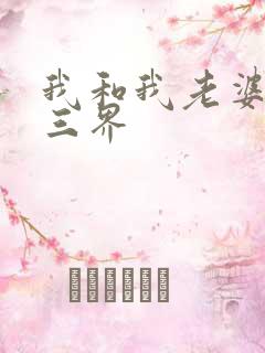 我和我老婆制霸三界