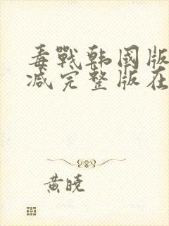 毒战韩国版无删减完整版在线观看