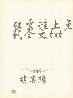 破云淮上免费下载全文txt