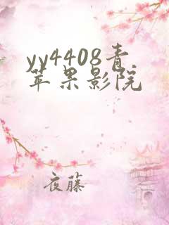yy4408青苹果影院