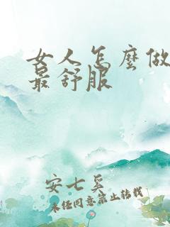 女人怎么做男人最舒服