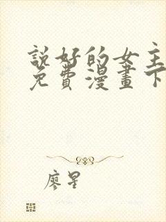 说好的女主角呢免费漫画下拉式
