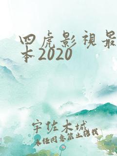 四虎影视最新版本2020