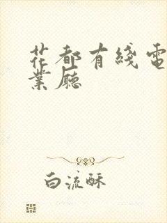 花都有线电视营业厅