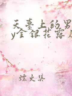 天台上的男生by金银花露原文免费阅读