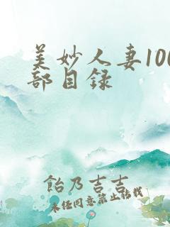 美妙人妻100部目录