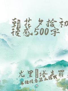 朝花夕拾初一读后感500字