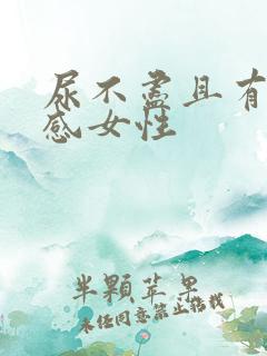尿不尽且有刺痛感女性