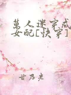 万人迷穿成炮灰女配[快穿]