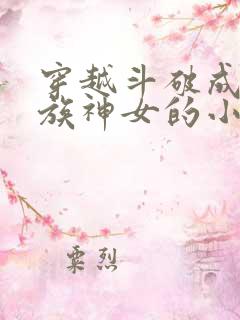 穿越斗破成为魂族神女的小说