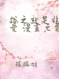 总之就是非常可爱 漫画免费阅读