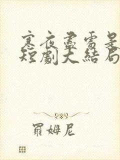 寒夜尽处是卿心短剧大结局