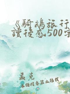 《骑鹅旅行记》读后感500字