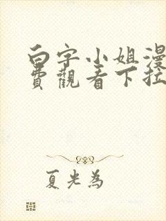白字小姐漫画免费观看下拉式六漫画