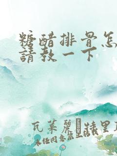糖醋排骨怎么做请教一下
