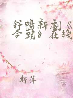 舒畅新剧《凤栖今朝》在线观看免费