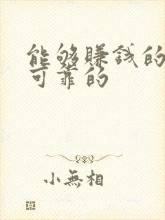能够赚钱的软件可靠的