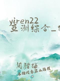yiren22亚洲综合_伊人22
