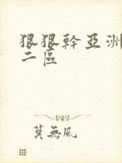 狠狠干亚洲一区二区