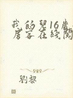 我的儿16岁女房客在线阅读 我的儿16岁女房客在线阅读