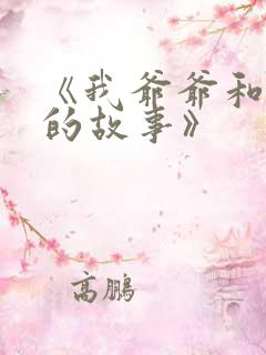 《我爷爷和奶奶的故事》