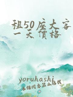 租50座大客车一天价格