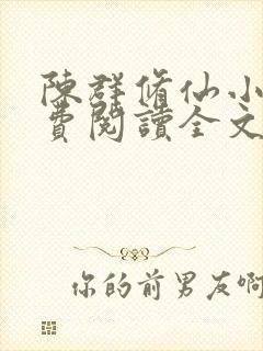 陈群修仙小说免费阅读全文