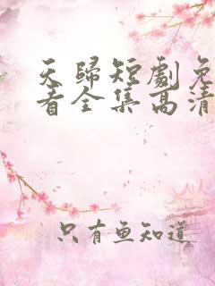 天归短剧免费观看全集高清