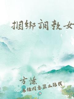 捆绑调教女秘书
