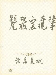 题破山寺后禅院尾联表现手法